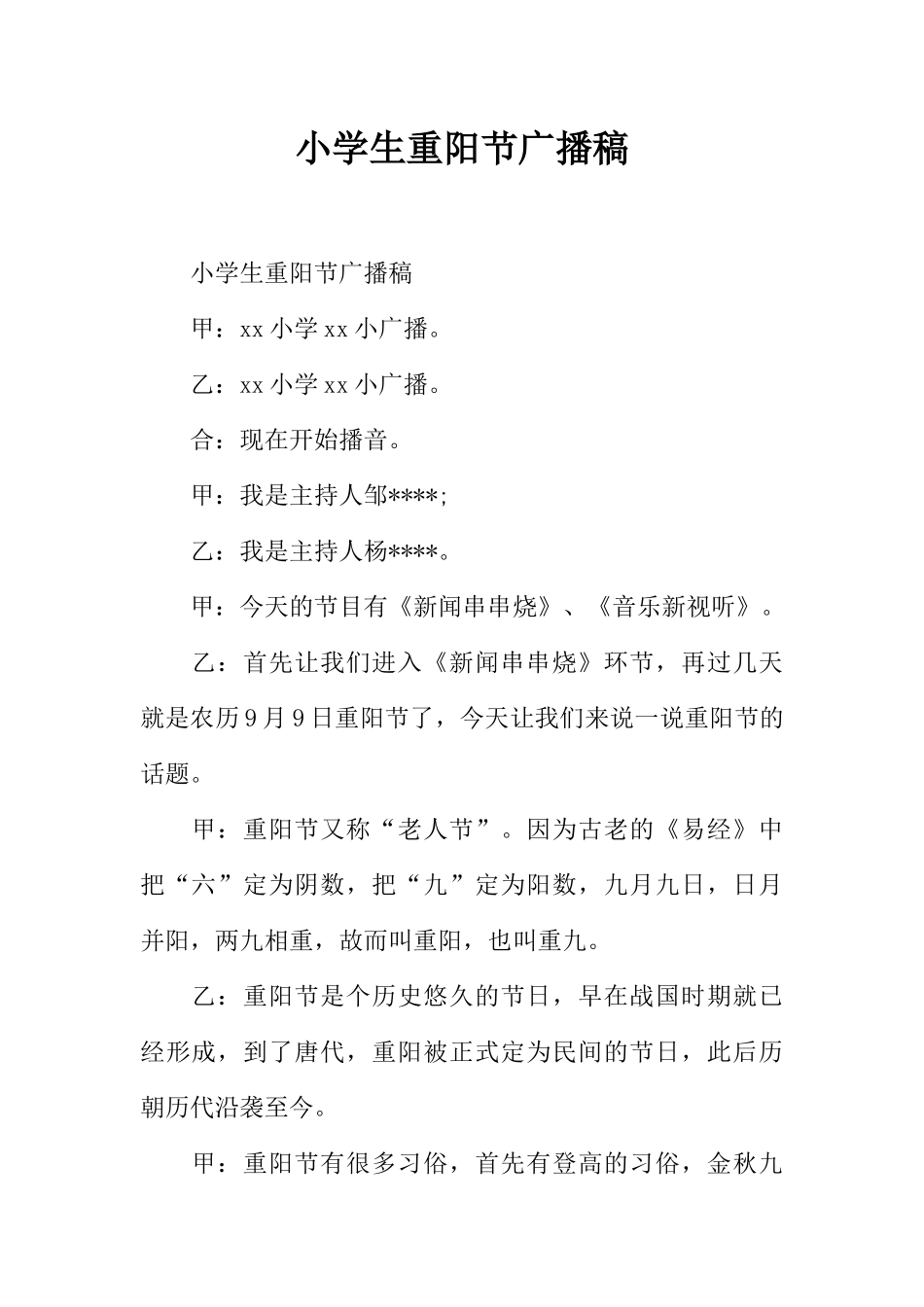 [范本]小学生重阳节广播稿.docx_第1页