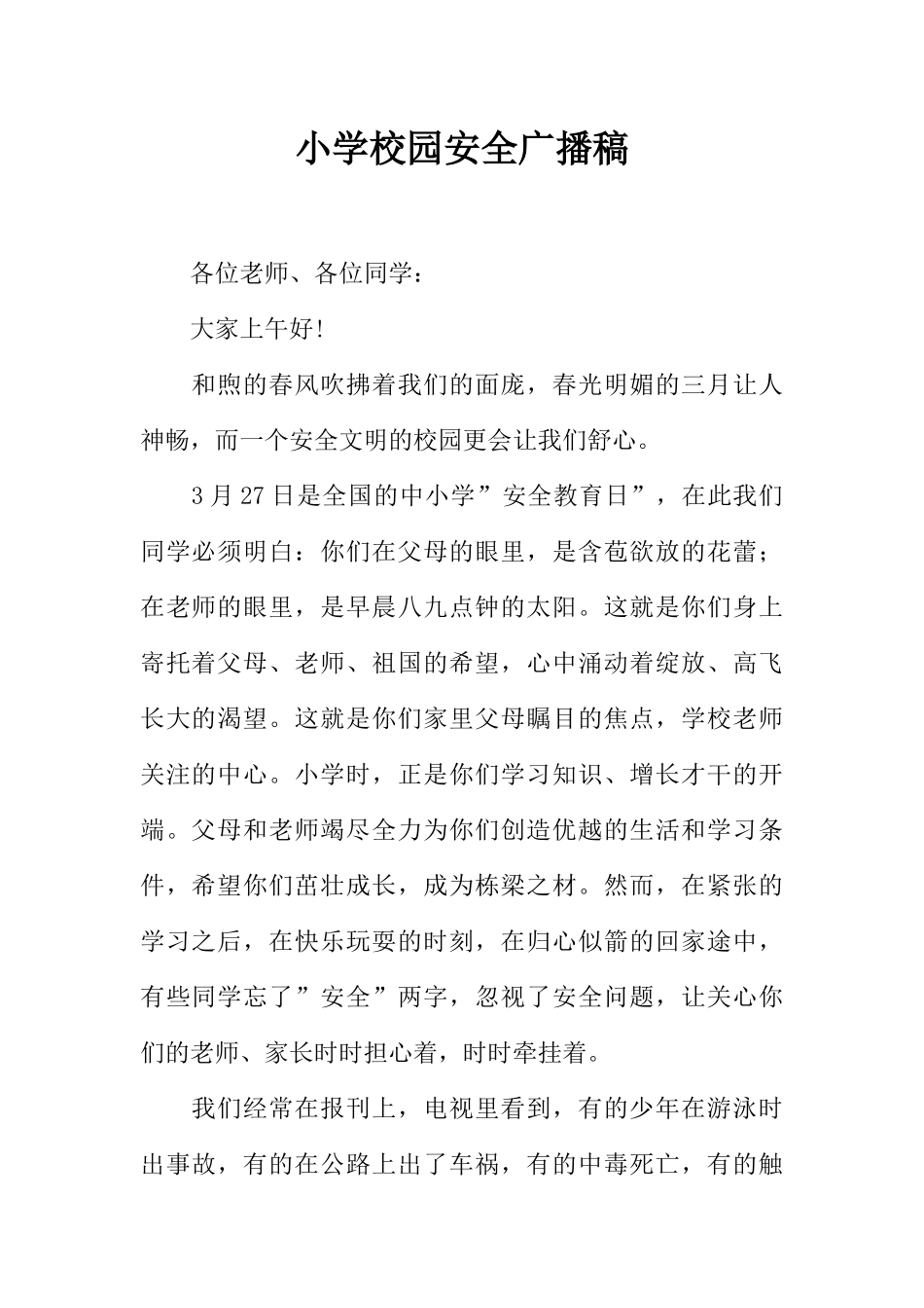 [范本]小学校园安全广播稿.docx_第1页