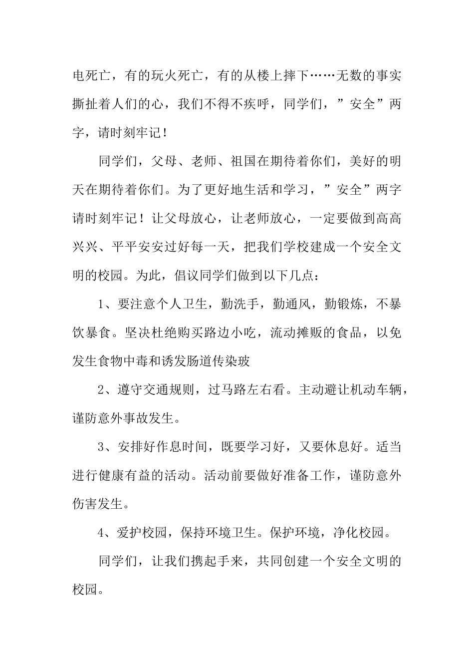 [范本]小学校园安全广播稿.docx_第2页