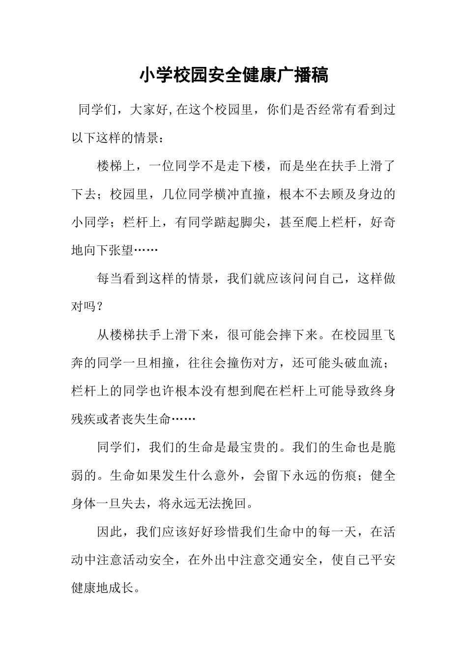 [范本]小学校园安全健康广播稿.docx_第1页