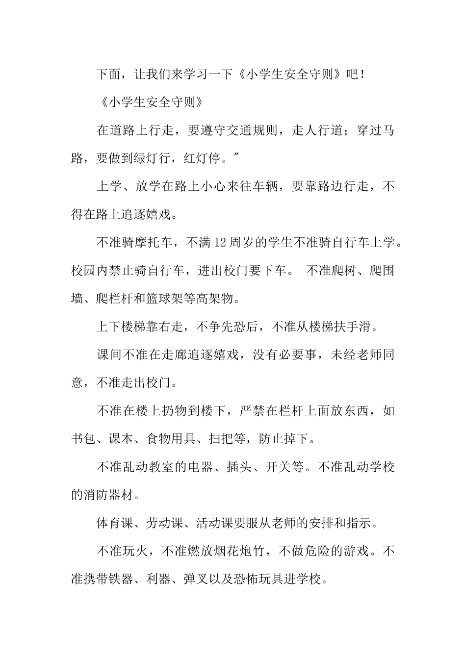 [范本]小学校园安全健康广播稿.docx_第2页