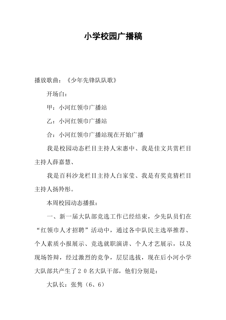 [范本]小学校园广播稿.docx_第1页