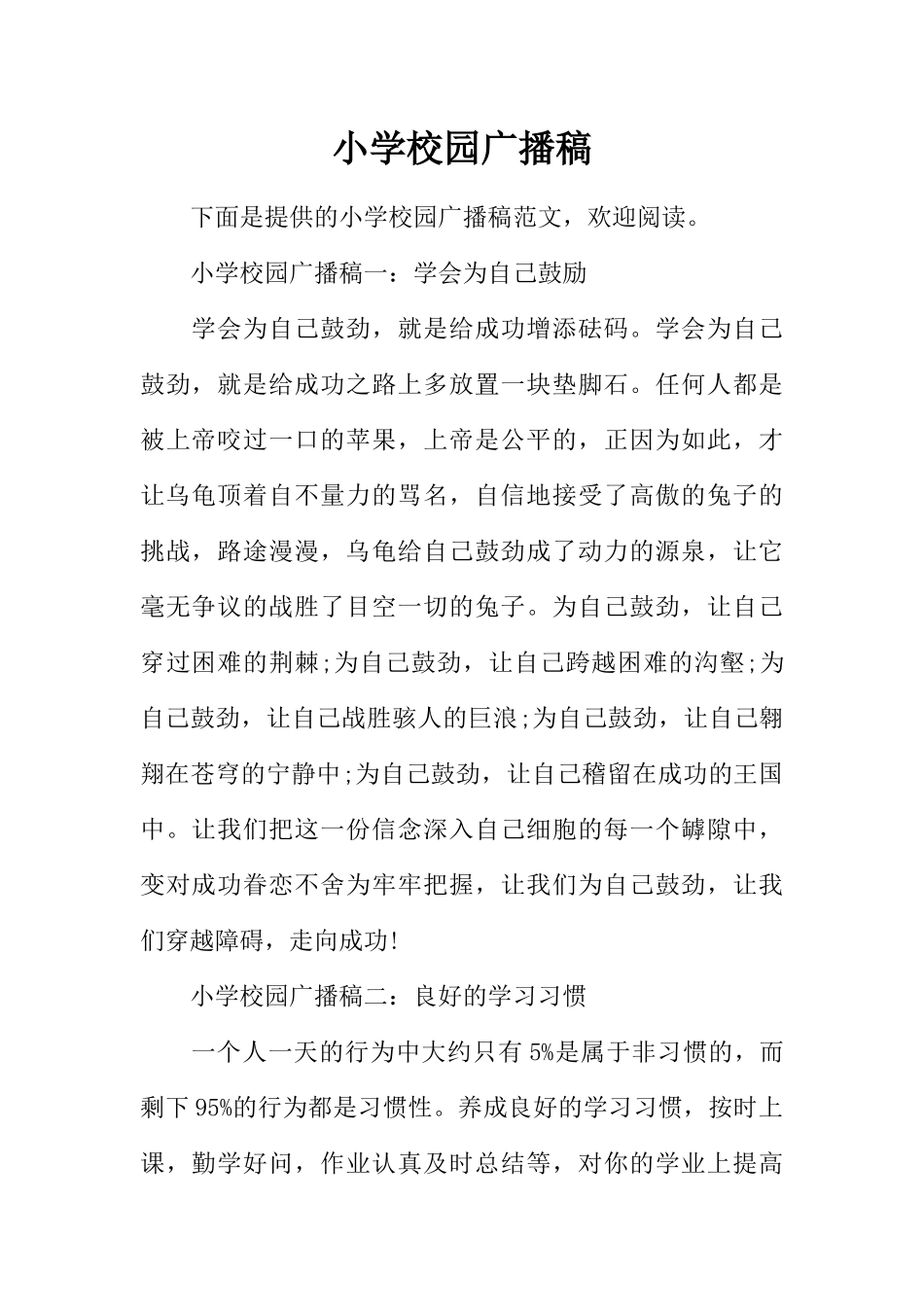 [范本]小学校园广播稿_1.docx_第1页