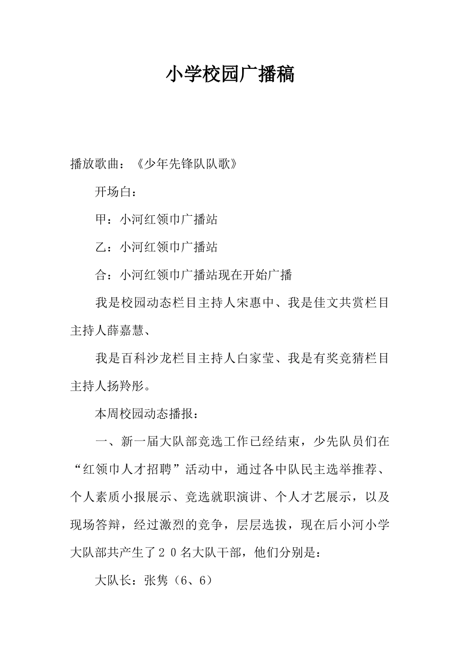 [范本]小学校园广播稿_2.docx_第1页