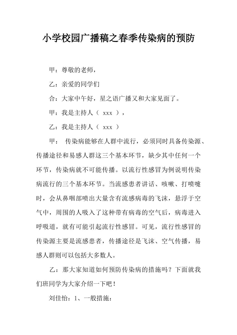[范本]小学校园广播稿之春季传染病的预防.docx_第1页