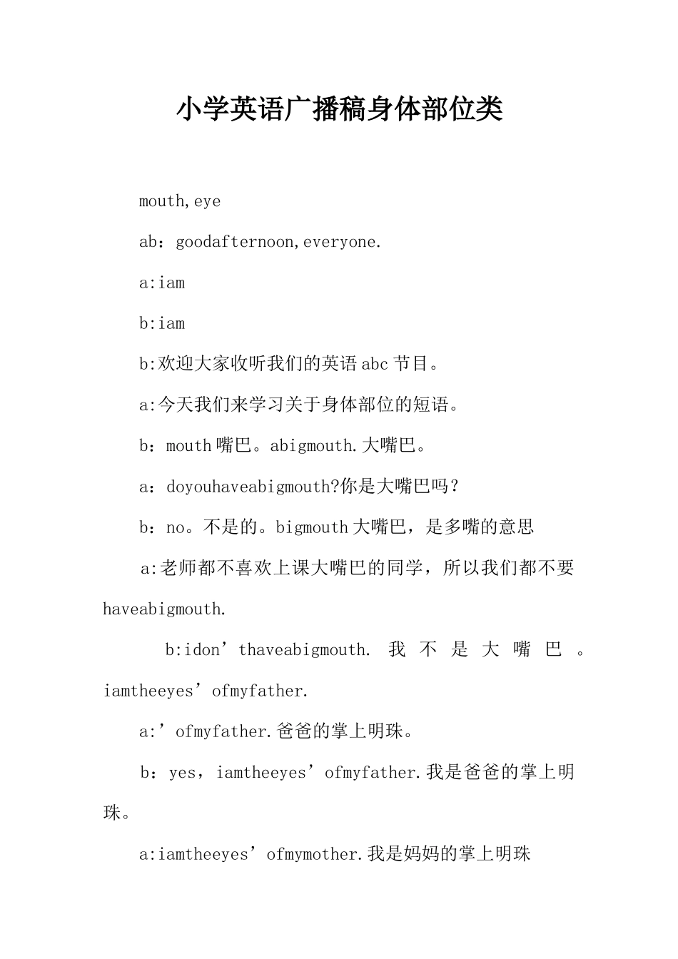 [范本]小学英语广播稿身体部位类.docx_第1页