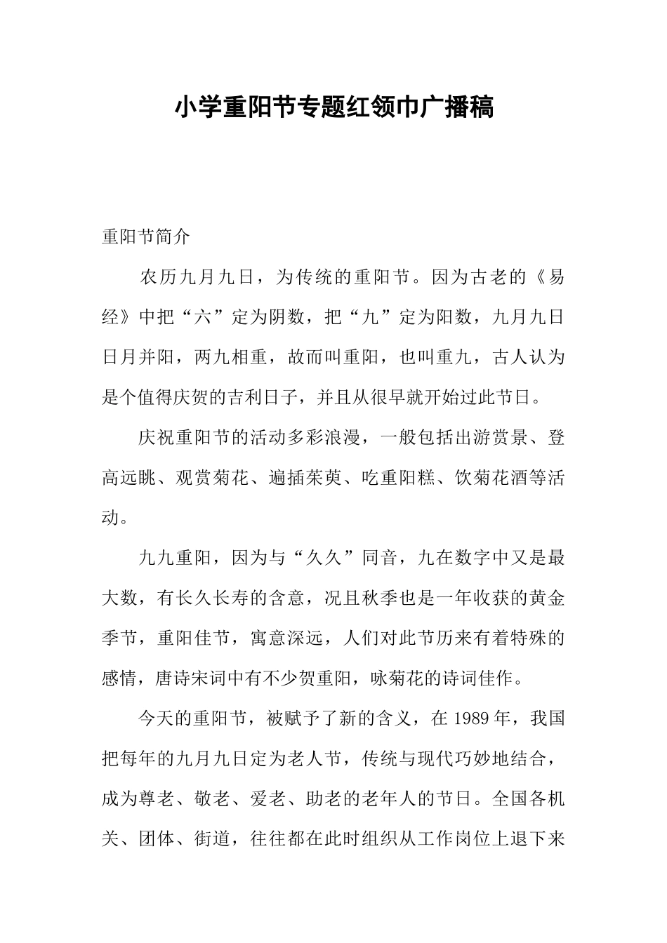 [范本]小学重阳节专题红领巾广播稿.docx_第1页