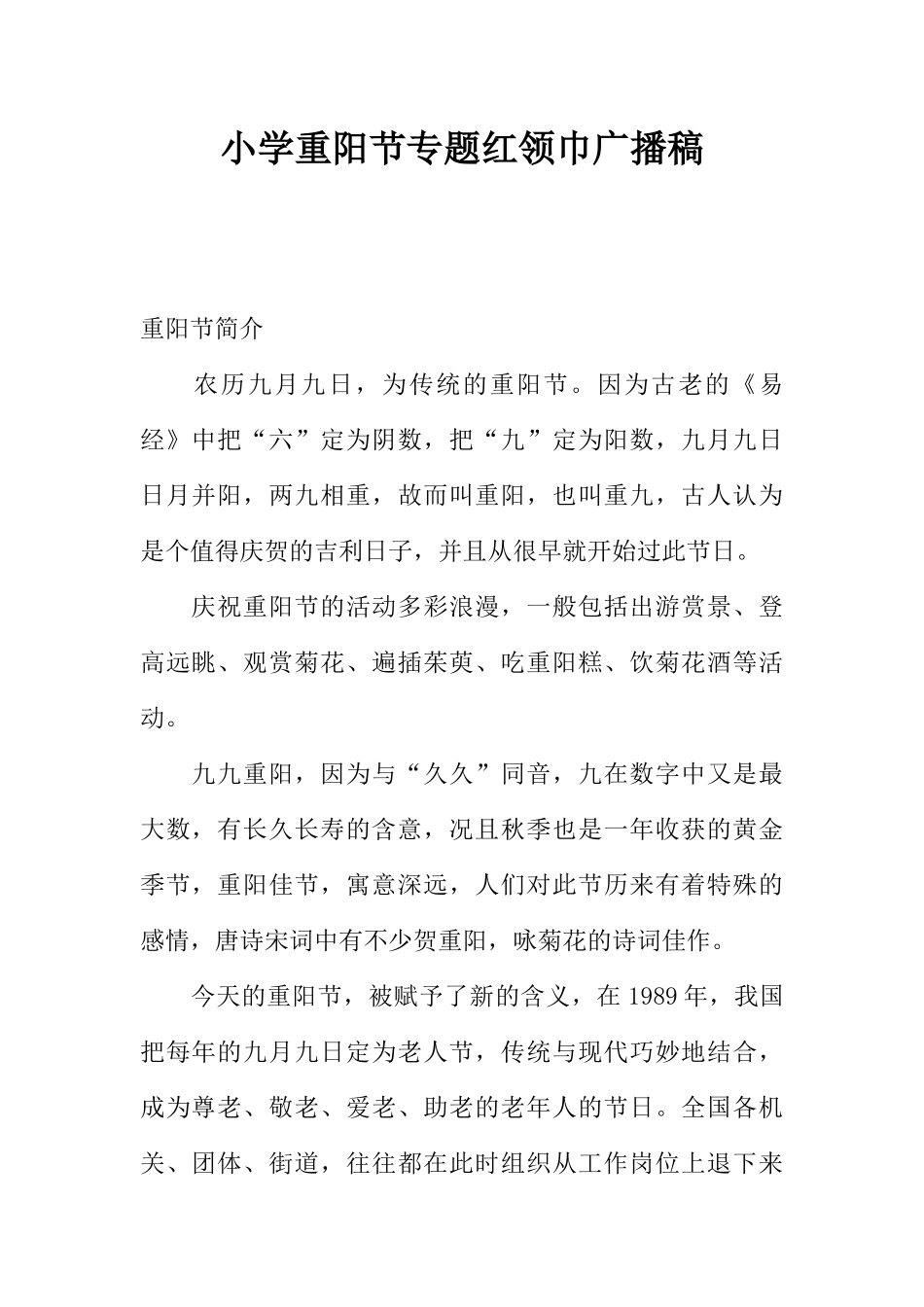 [范本]小学重阳节专题红领巾广播稿_1.docx_第1页