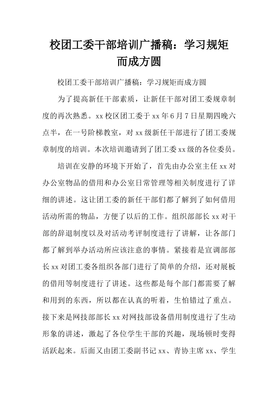 [范本]校团工委干部培训广播稿：学习规矩 而成方圆.docx_第1页