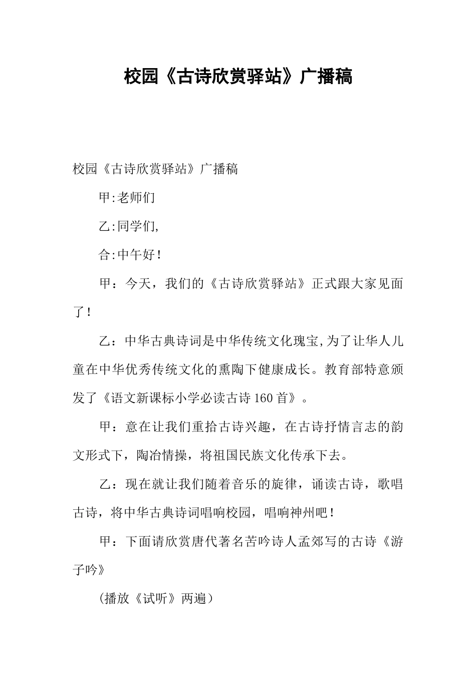 [范本]校园《古诗欣赏驿站》广播稿.docx_第1页
