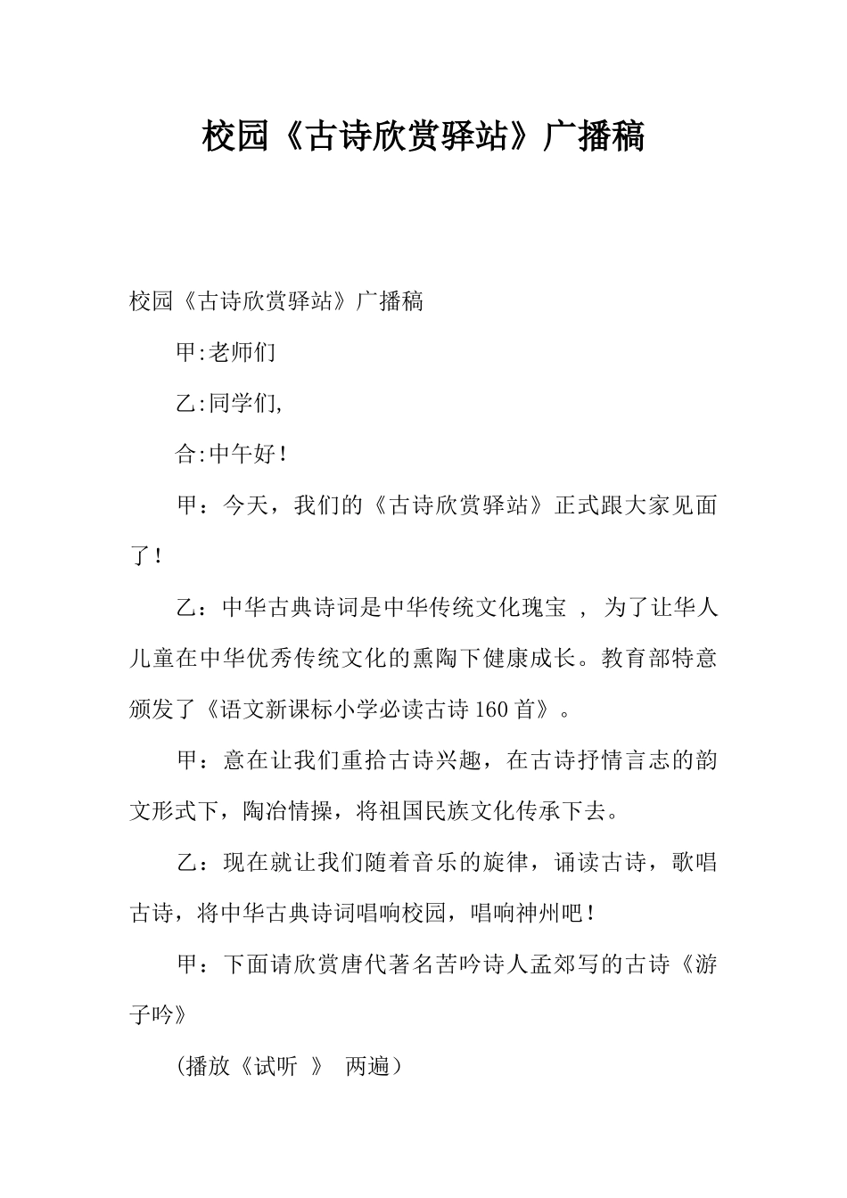 [范本]校园《古诗欣赏驿站》广播稿_1.docx_第1页