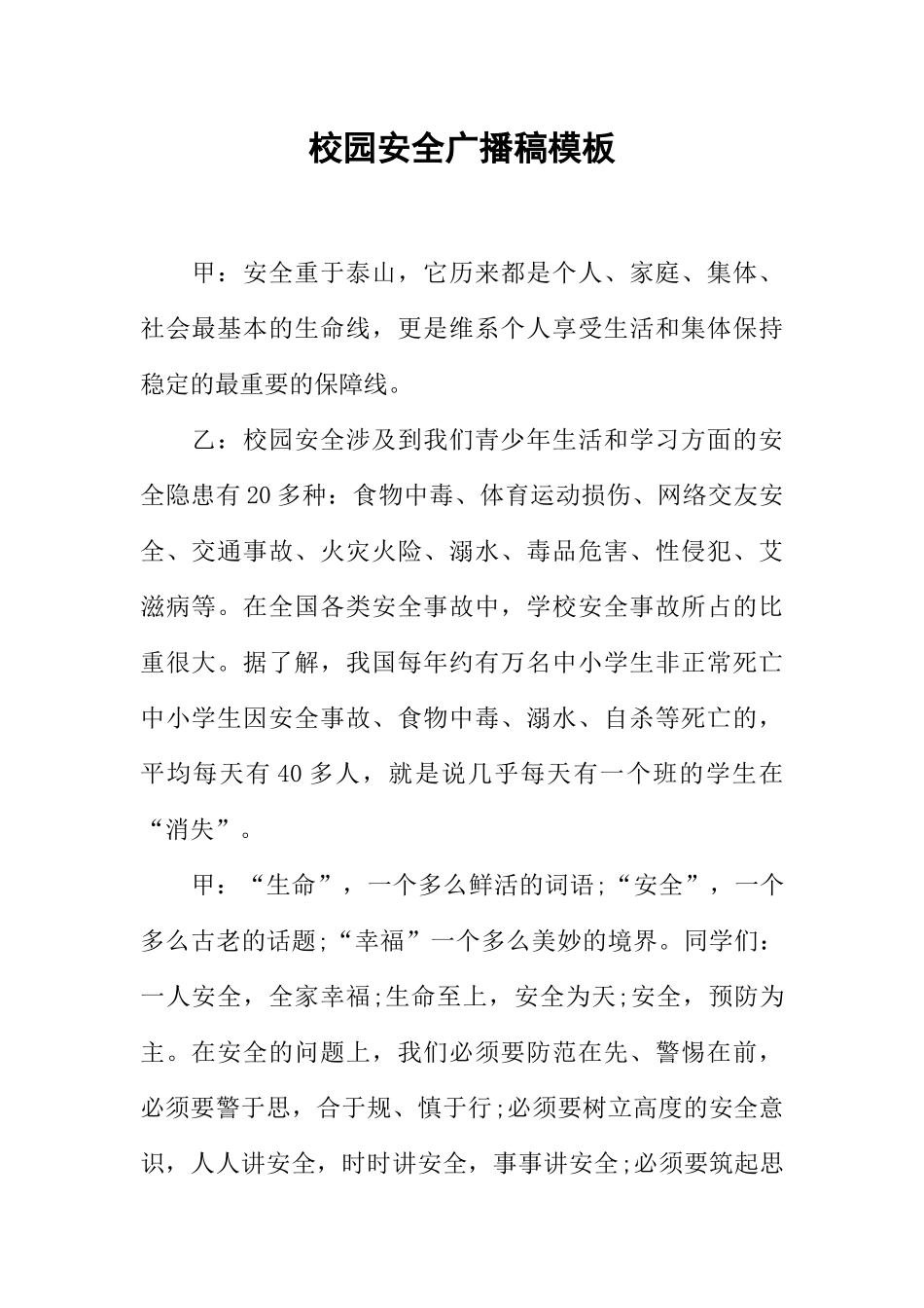 [范本]校园安全广播稿模板.docx_第1页