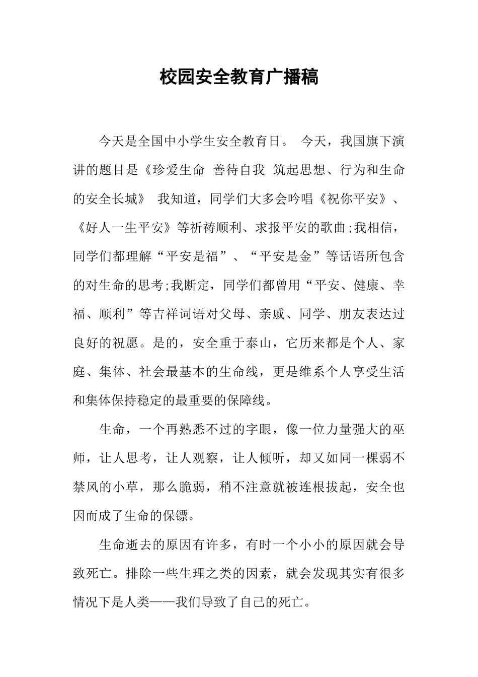 [范本]校园安全教育广播稿.docx_第1页