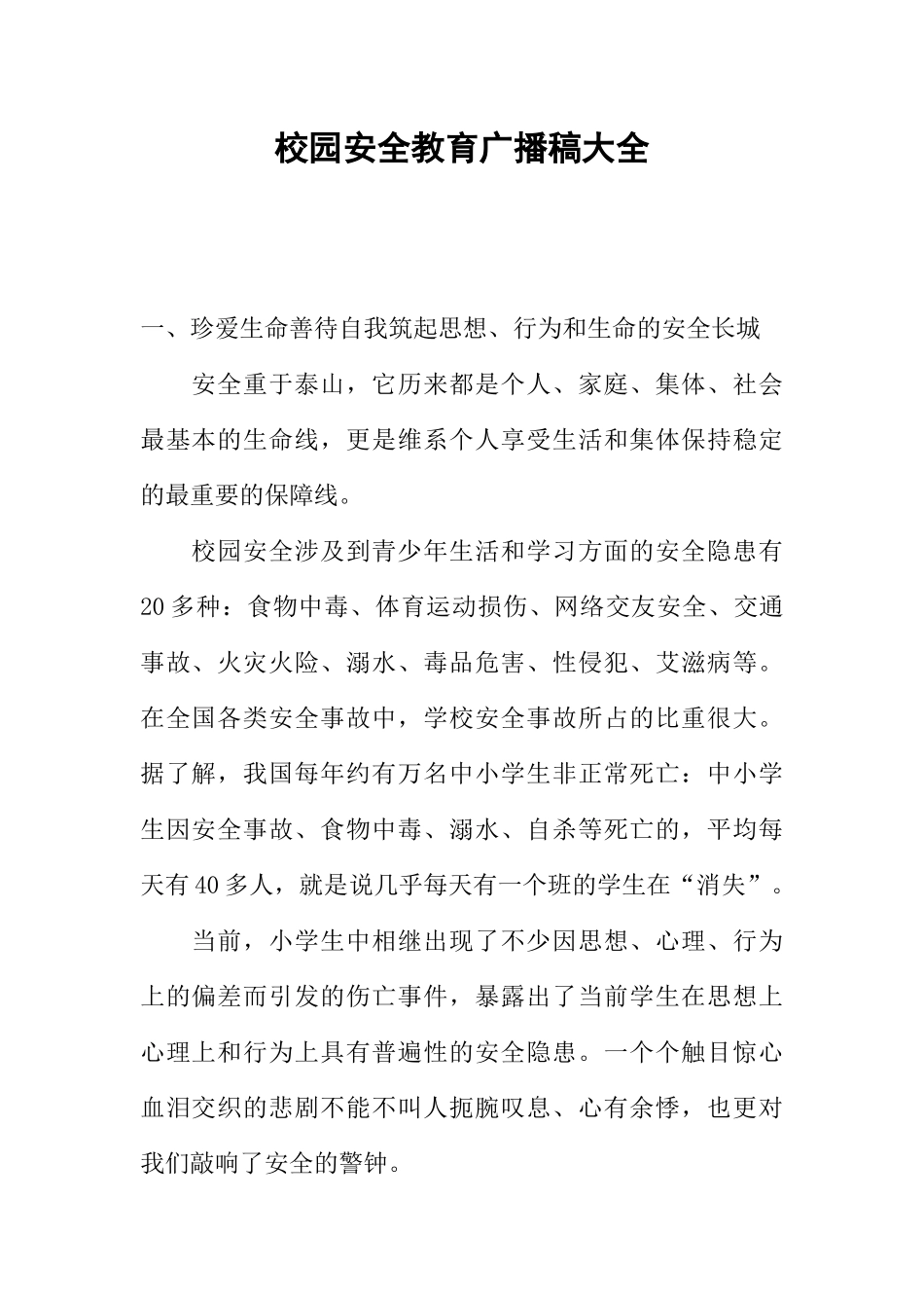 [范本]校园安全教育广播稿大全.docx_第1页