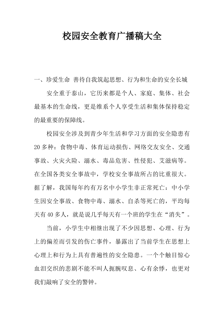 [范本]校园安全教育广播稿大全_1.docx_第1页