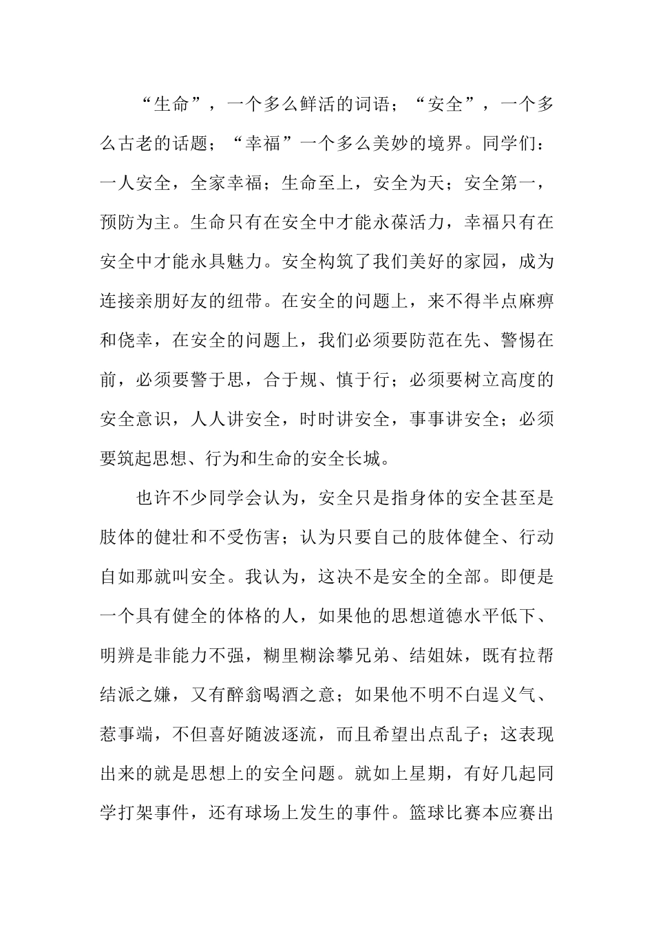 [范本]校园安全教育广播稿大全_1.docx_第2页