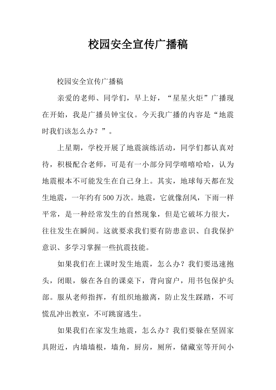 [范本]校园安全宣传广播稿.docx_第1页