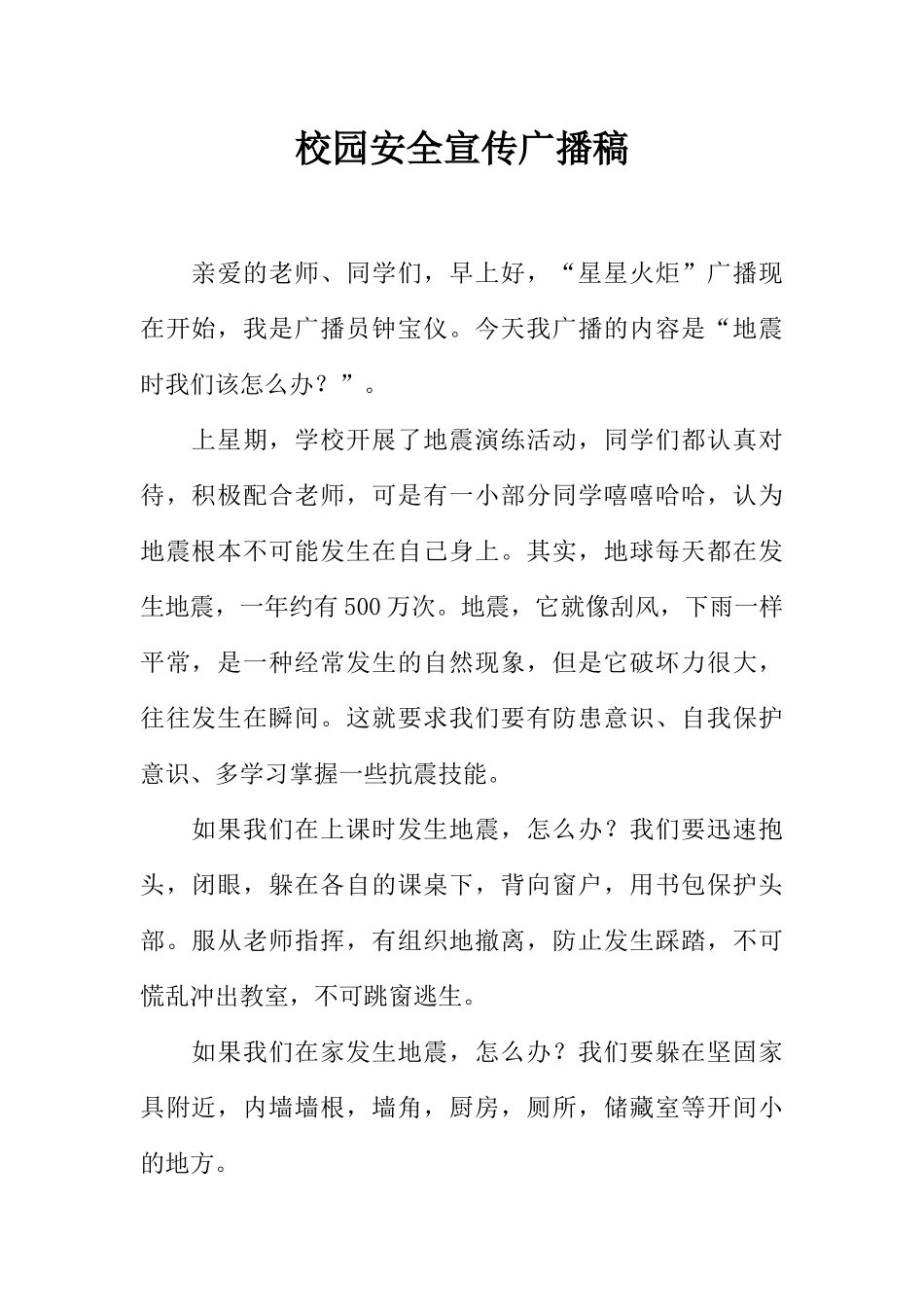[范本]校园安全宣传广播稿_1.docx_第1页