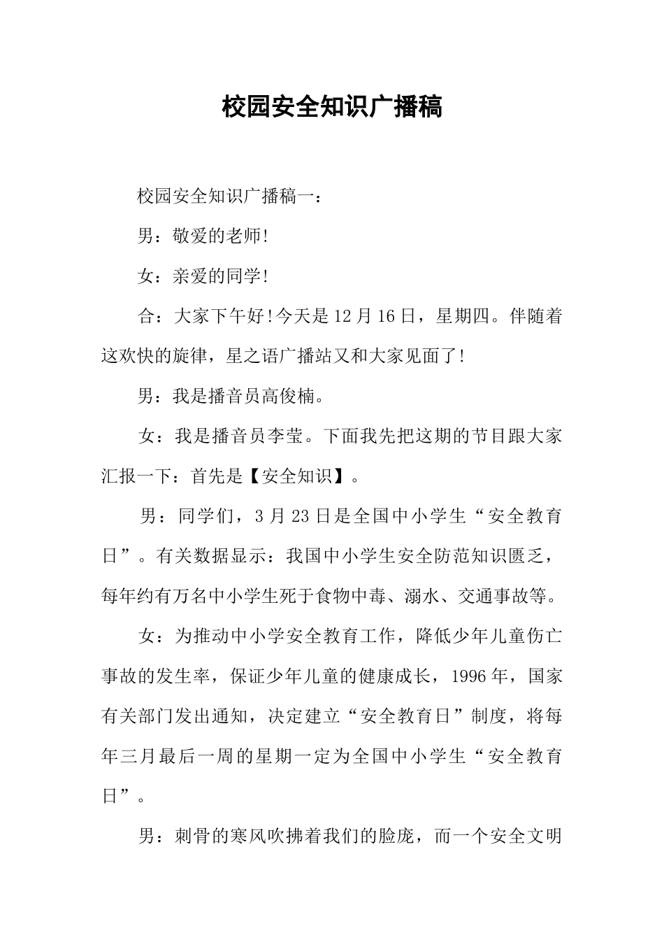 [范本]校园安全知识广播稿.docx_第1页