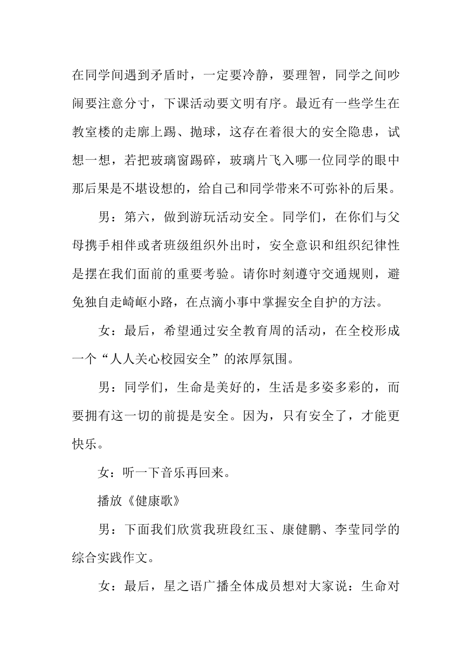 [范本]校园安全知识广播稿.docx_第3页