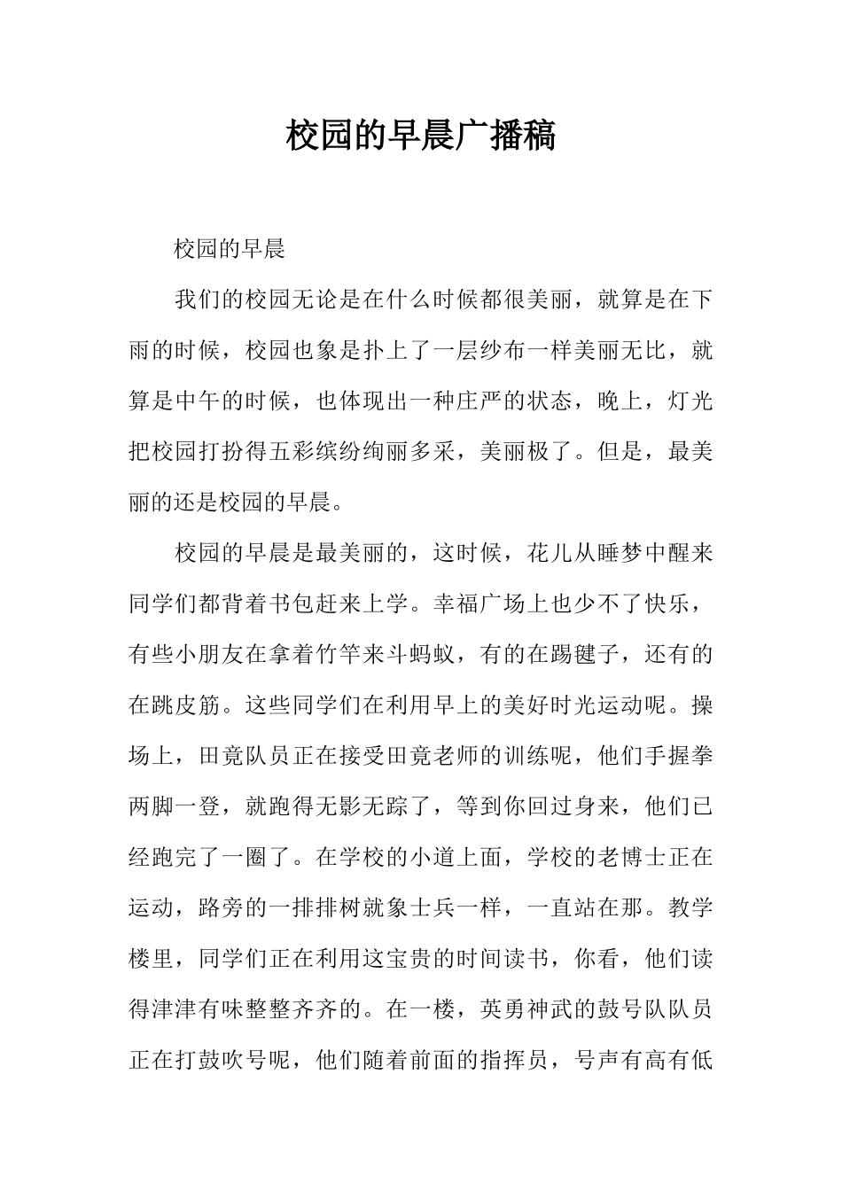[范本]校园的早晨广播稿.docx_第1页