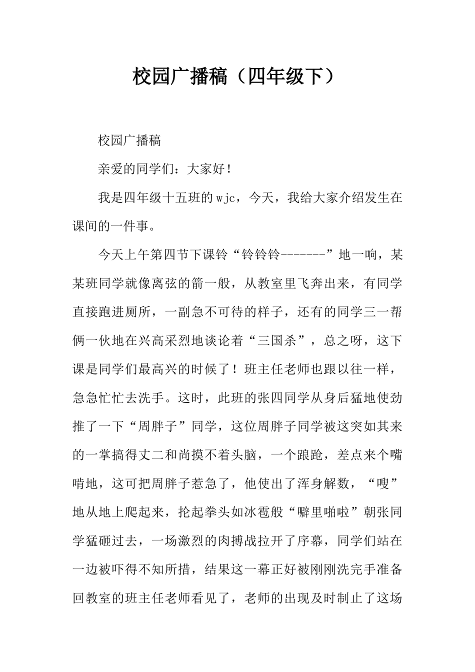 [范本]校园广播稿（四年级下）_1.docx_第1页