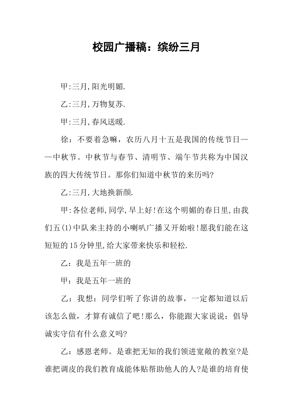 [范本]校园广播稿：缤纷三月.docx_第1页
