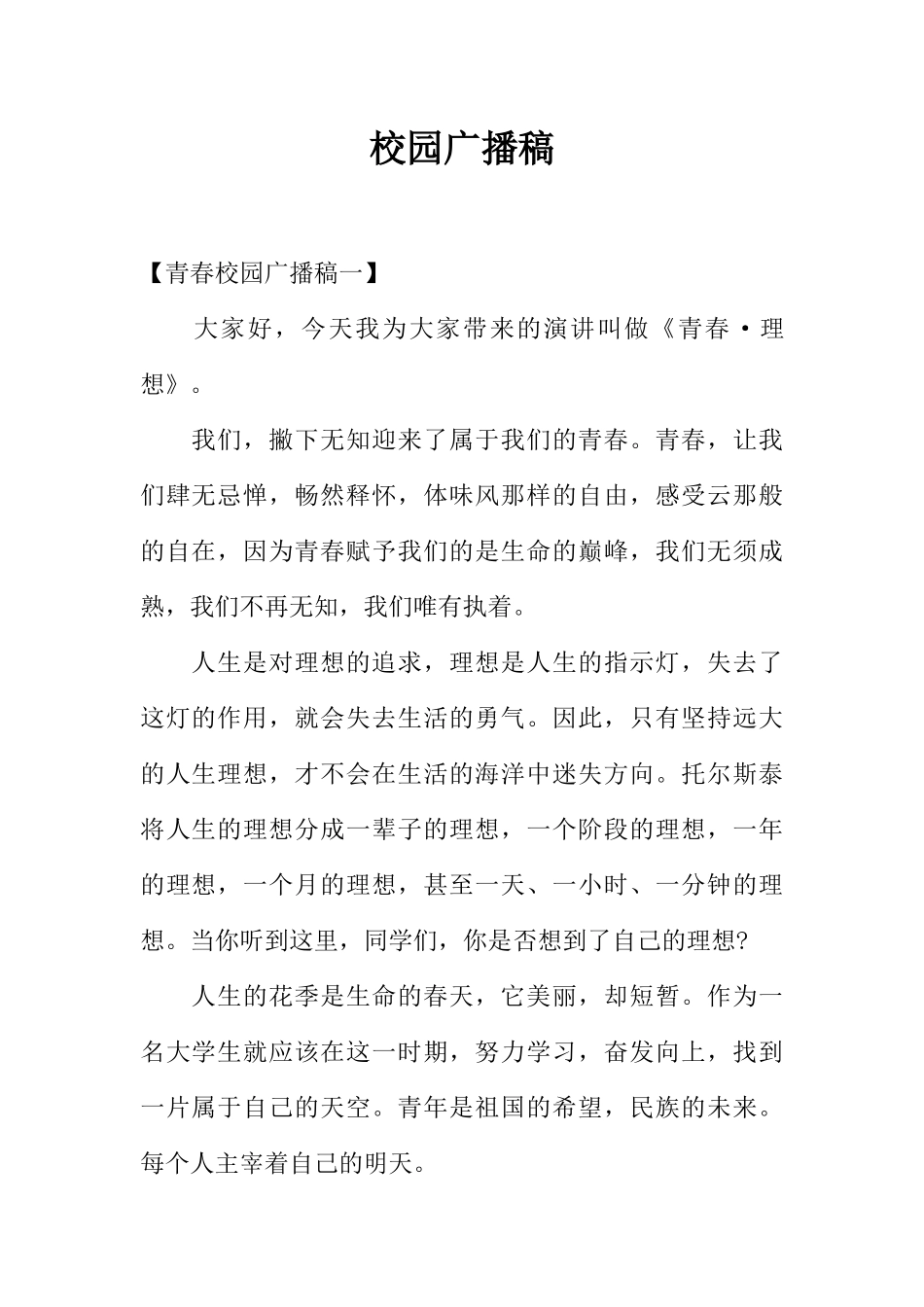[范本]校园广播稿_1.docx_第1页