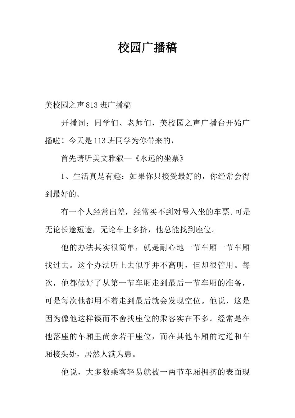 [范本]校园广播稿_2.docx_第1页