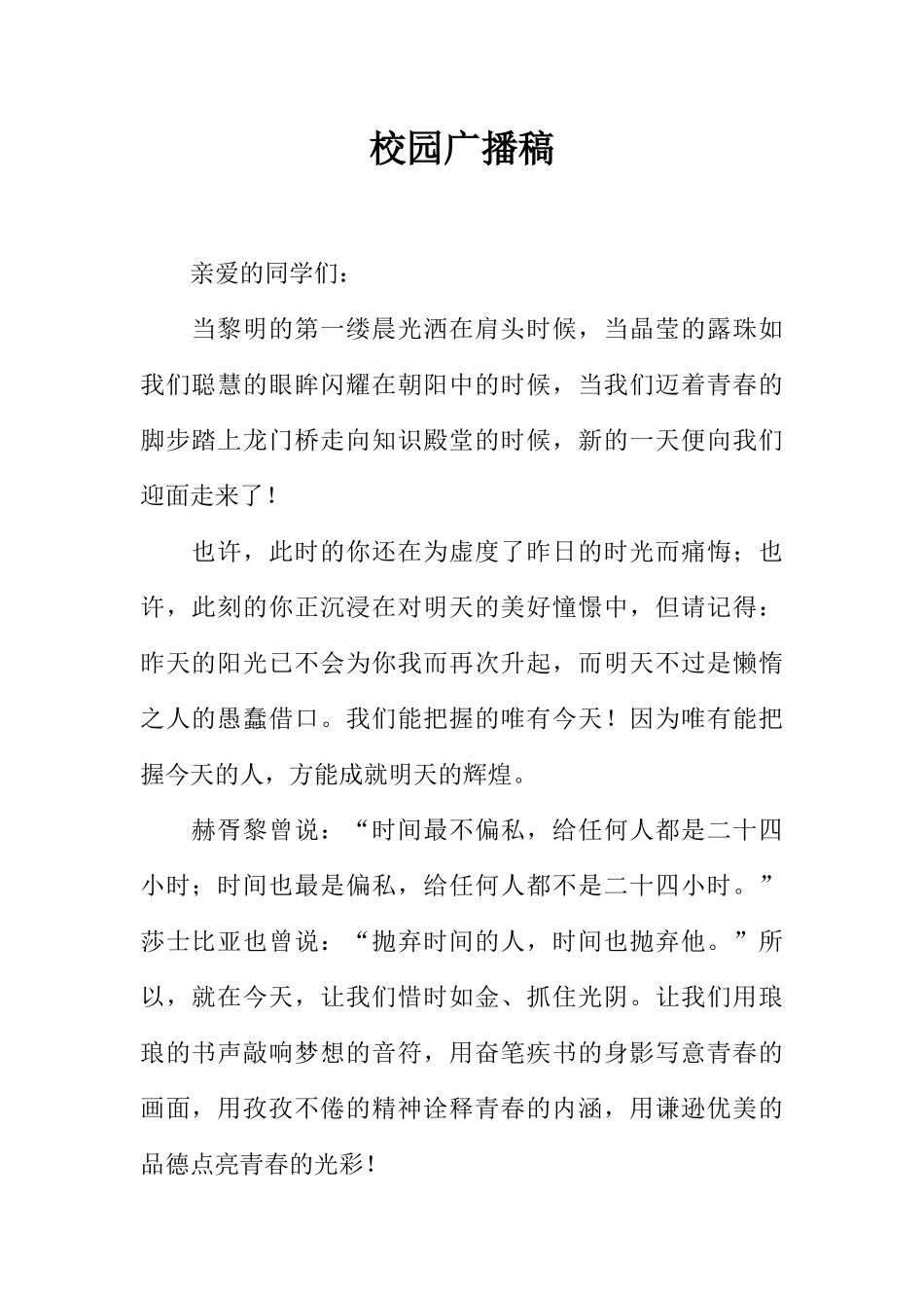 [范本]校园广播稿_3.docx_第1页