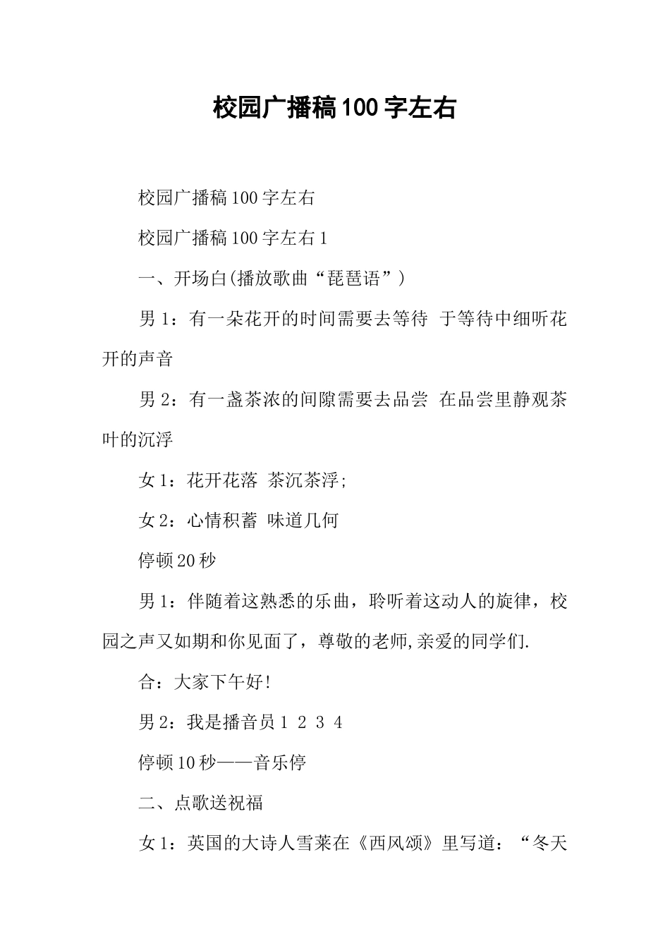 [范本]校园广播稿100字左右.docx_第1页