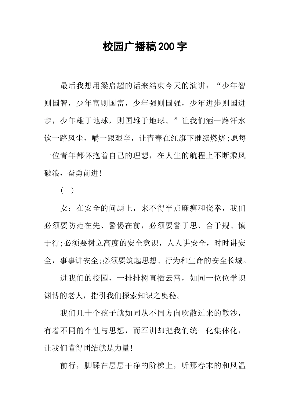 [范本]校园广播稿200字.docx_第1页