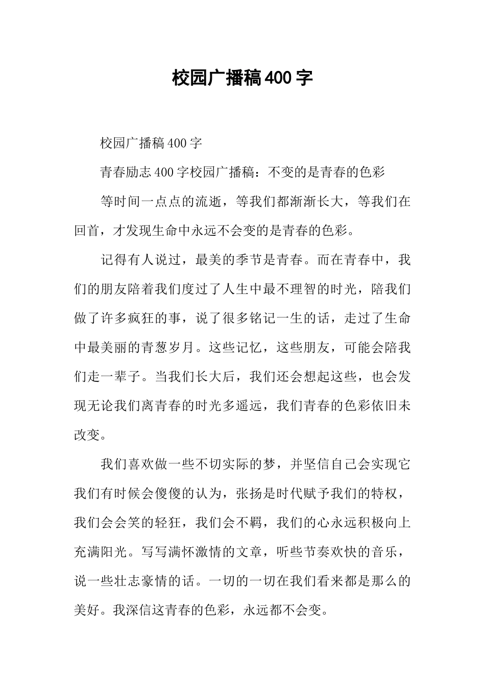 [范本]校园广播稿400字.docx_第1页