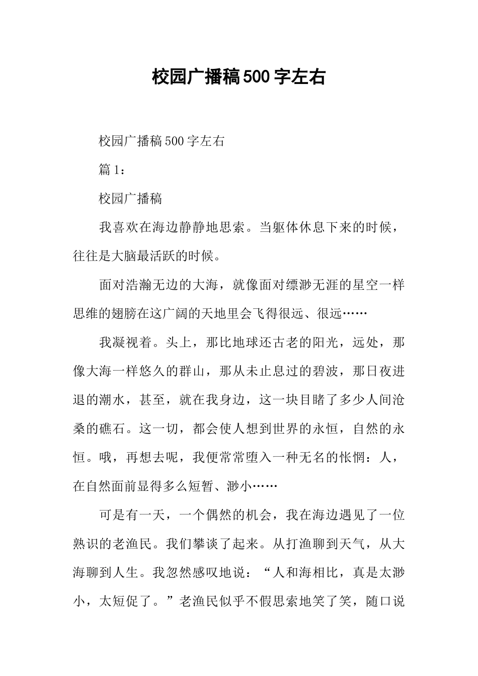 [范本]校园广播稿500字左右.docx_第1页