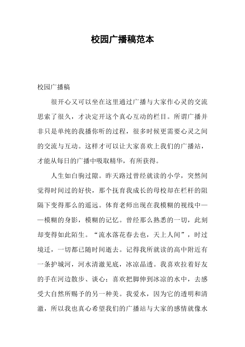 [范本]校园广播稿范本.docx_第1页