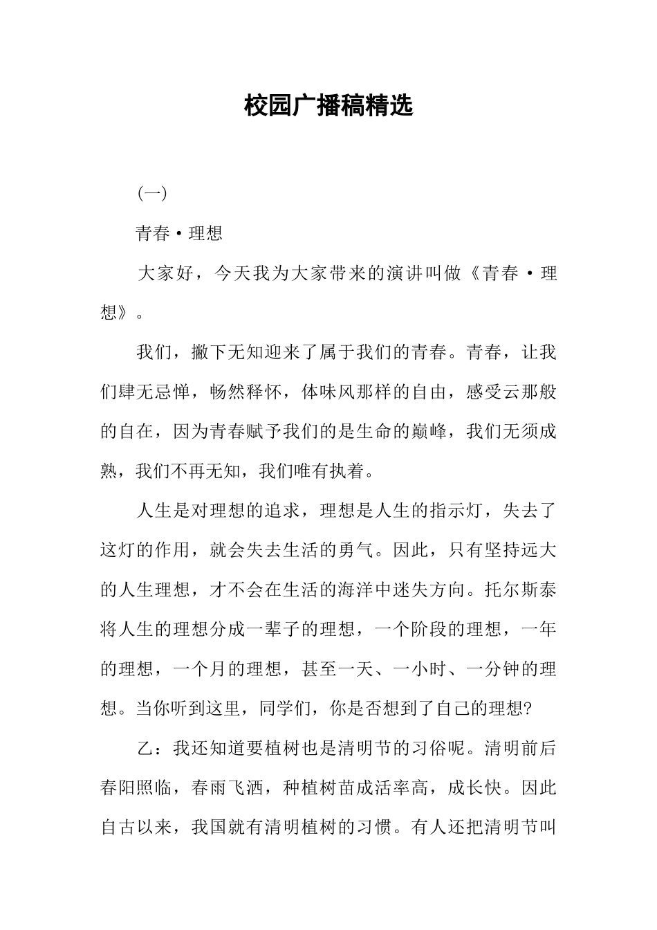 [范本]校园广播稿精选.docx_第1页
