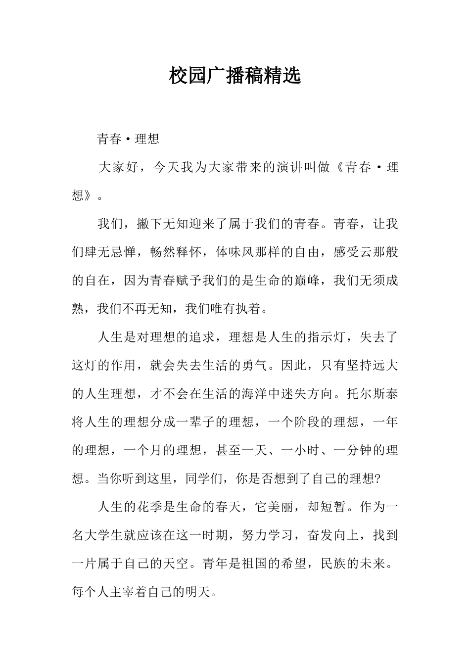 [范本]校园广播稿精选_1.docx_第1页