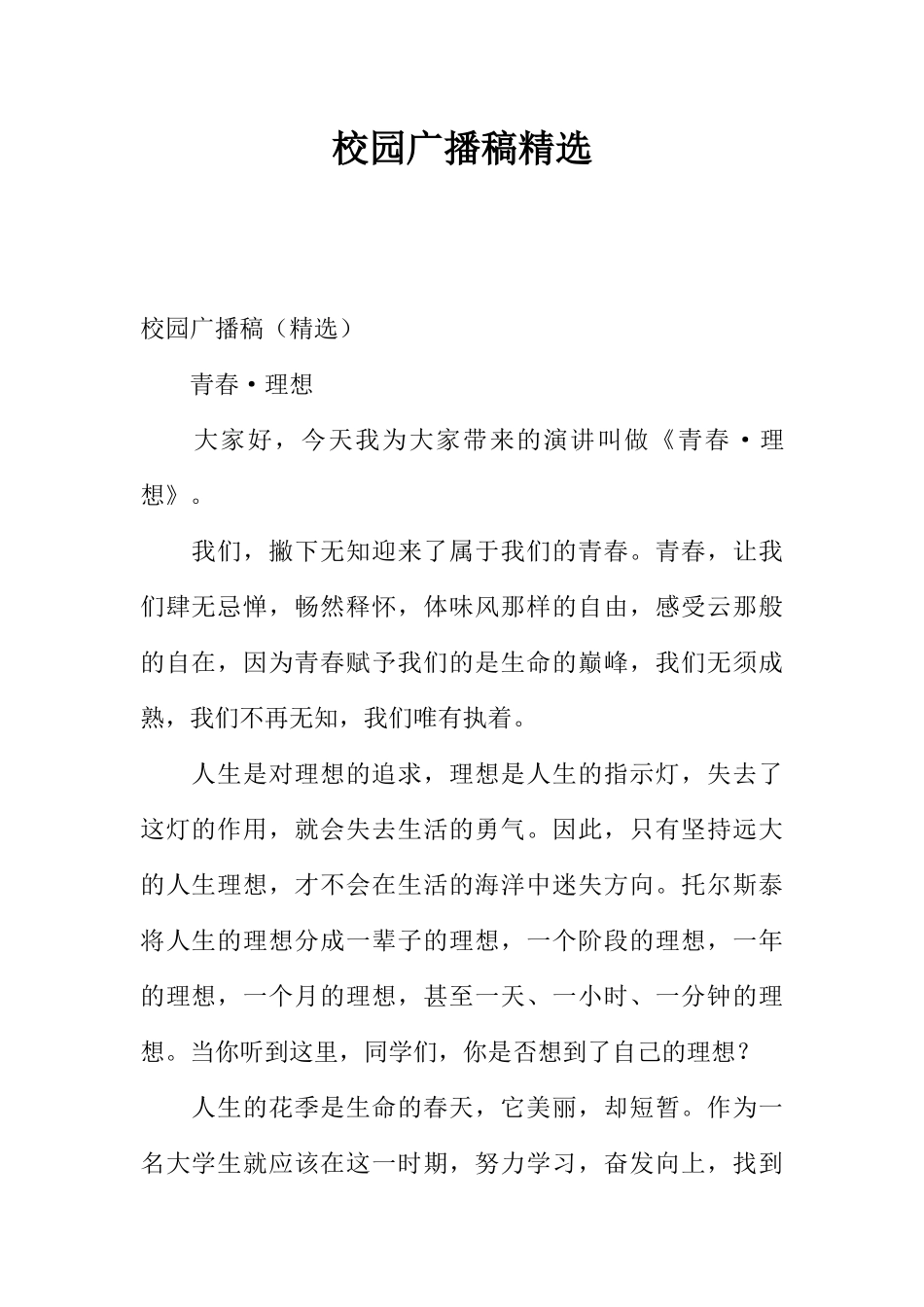 [范本]校园广播稿精选_2.docx_第1页