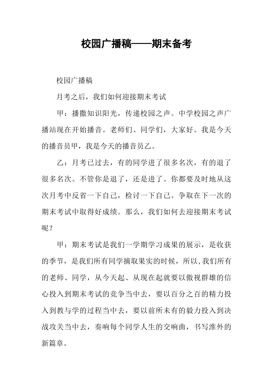 [范本]校园广播稿——期末备考.docx_第1页