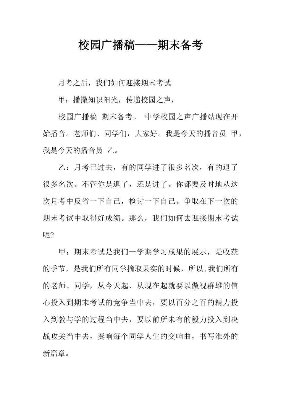 [范本]校园广播稿——期末备考_2.docx_第1页