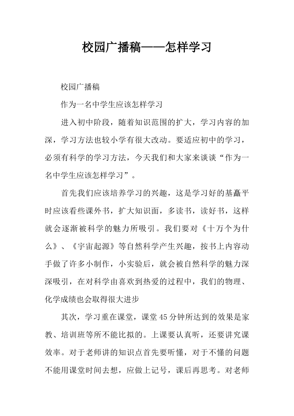 [范本]校园广播稿——怎样学习.docx_第1页