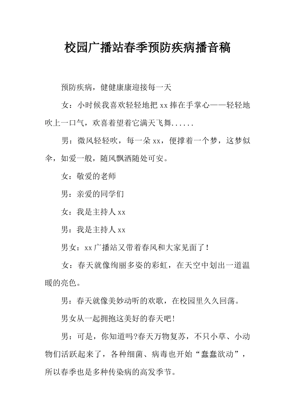 [范本]校园广播站春季预防疾病播音稿.docx_第1页