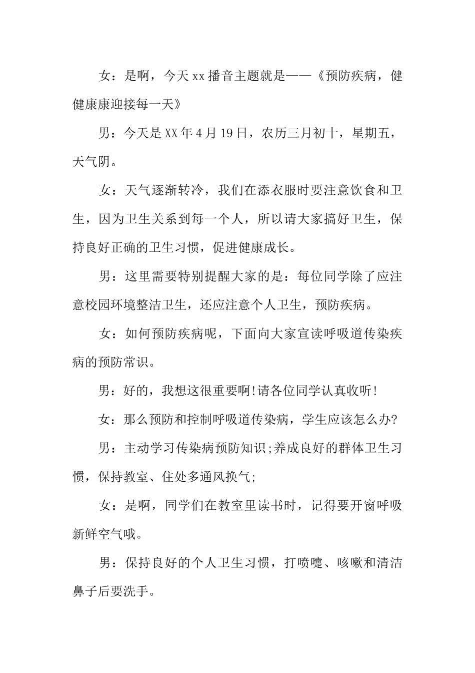 [范本]校园广播站春季预防疾病播音稿.docx_第2页