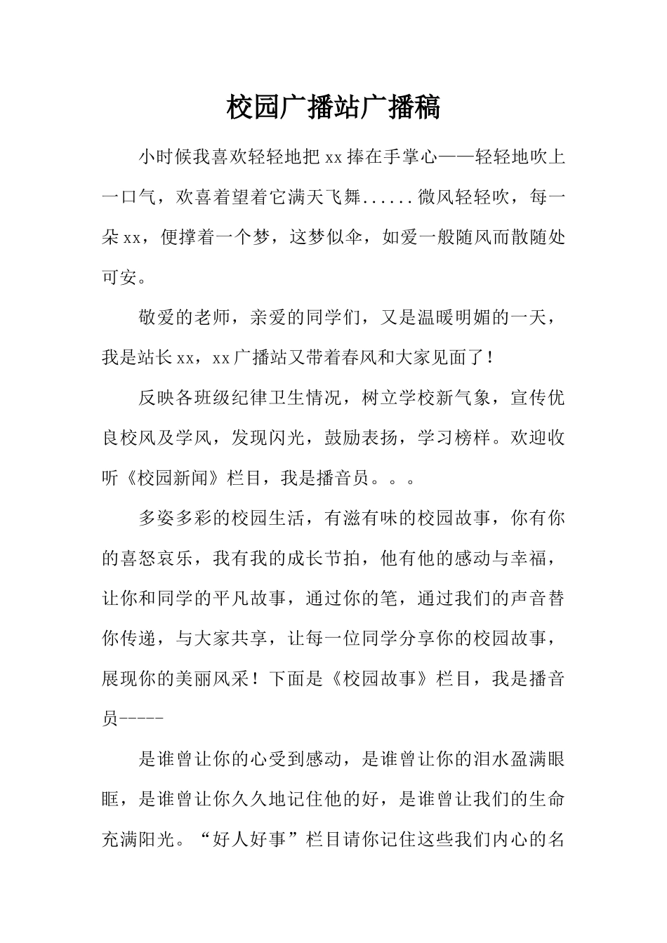 [范本]校园广播站广播稿.docx_第1页