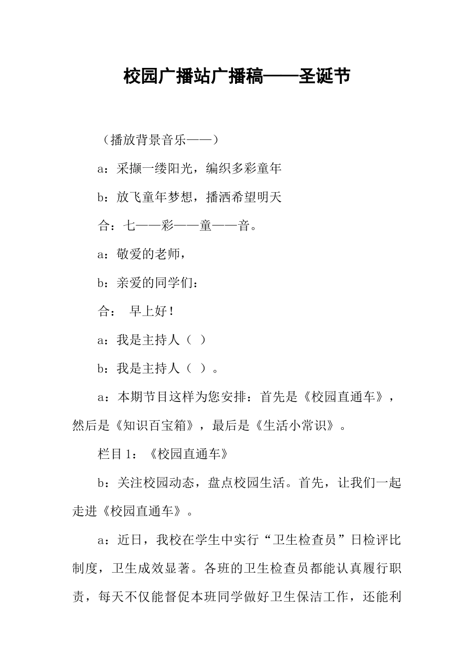 [范本]校园广播站广播稿——圣诞节.docx_第1页