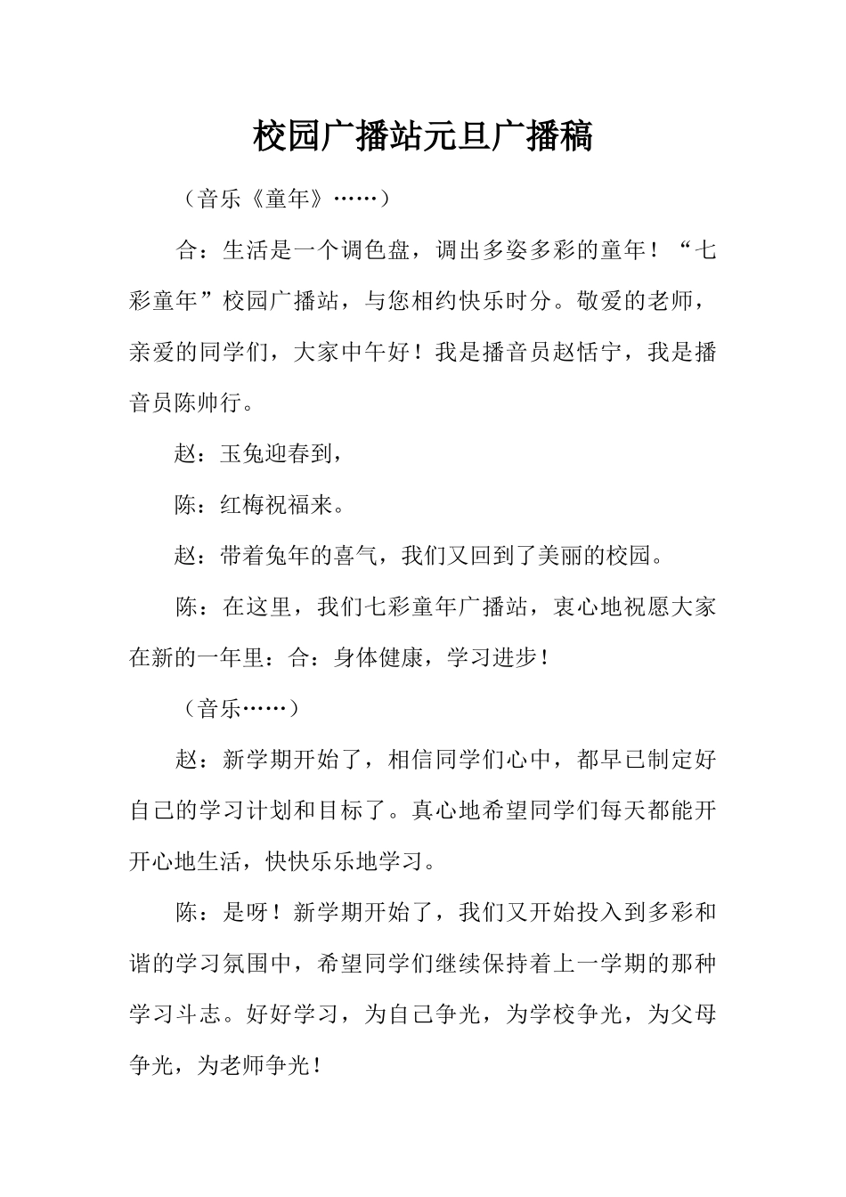 [范本]校园广播站元旦广播稿.docx_第1页