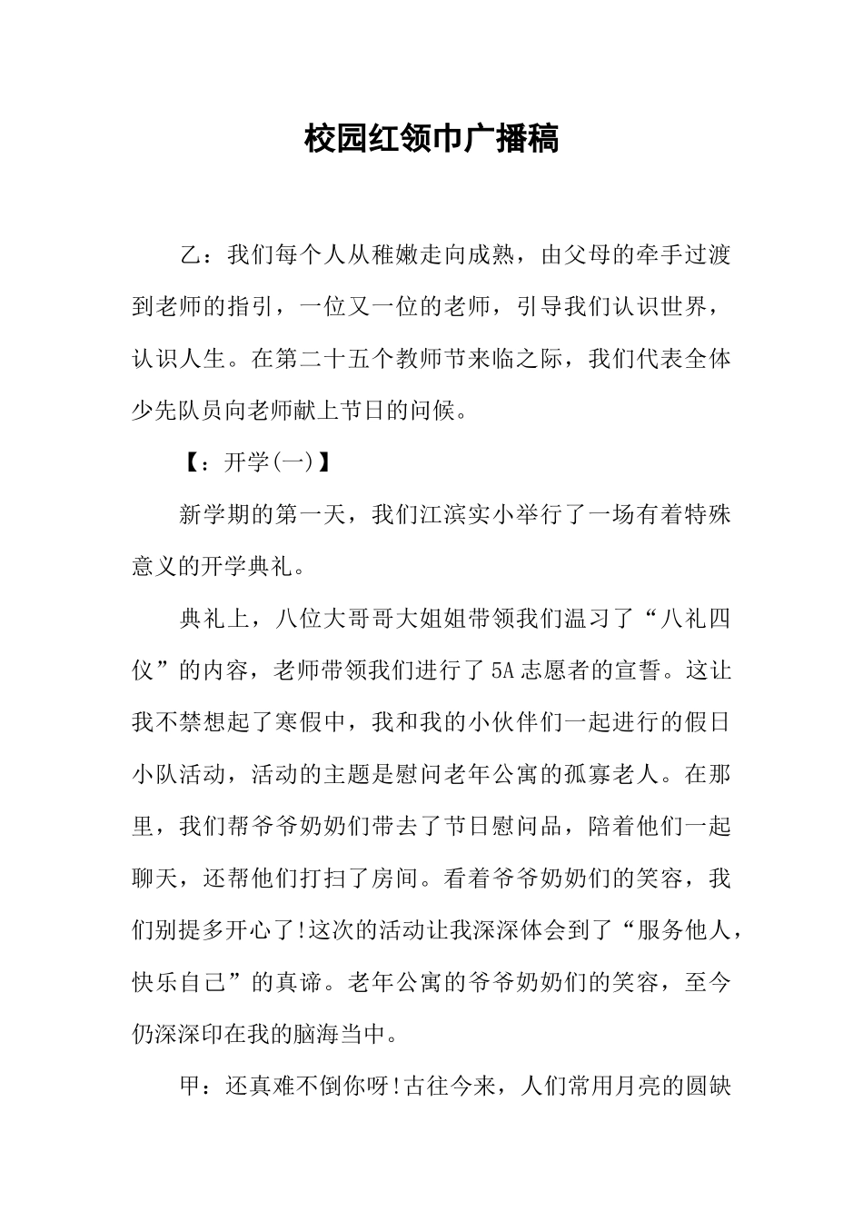 [范本]校园红领巾广播稿.docx_第1页