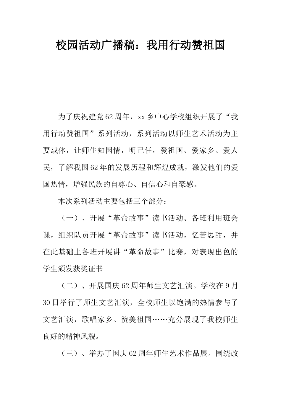 [范本]校园活动广播稿：我用行动赞祖国.docx_第1页