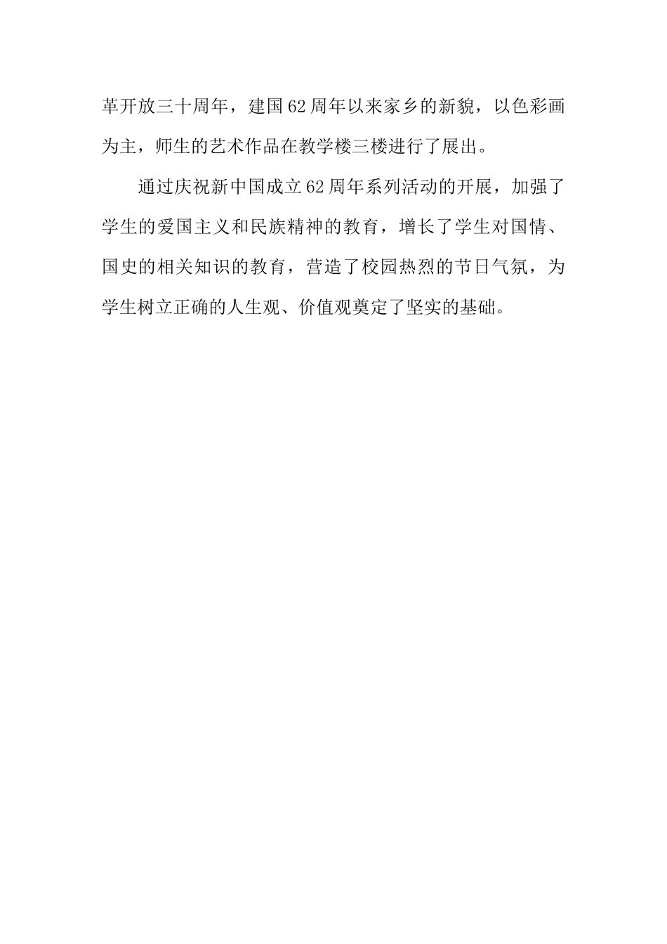 [范本]校园活动广播稿：我用行动赞祖国.docx_第2页