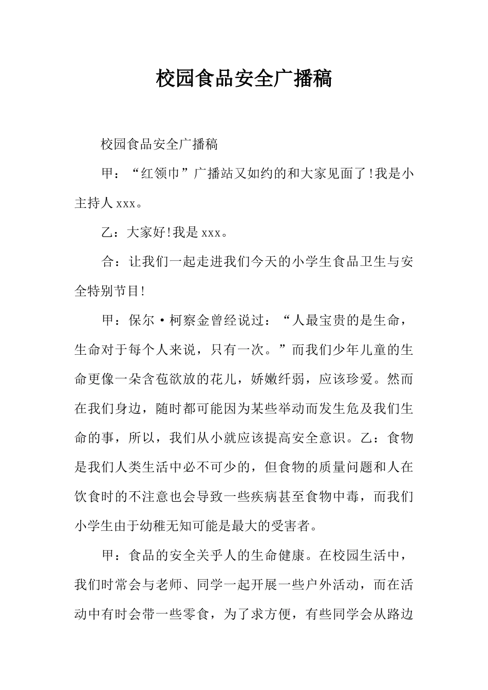 [范本]校园食品安全广播稿.docx_第1页